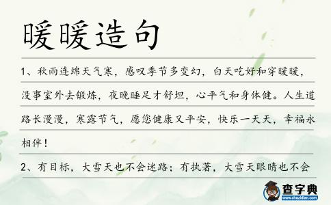 暖暖造句