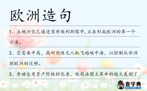 歐洲造句