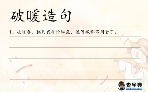 破暖造句
