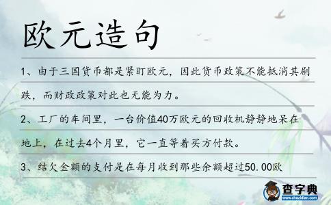歐元造句