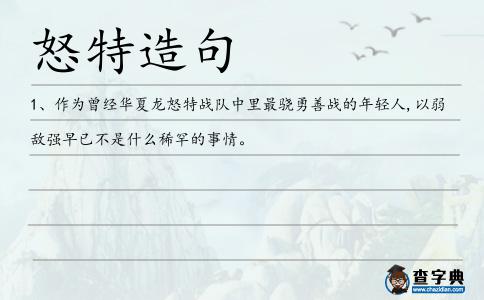 怒特造句