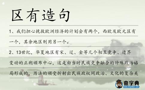 區有造句