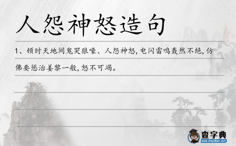 人怨神怒造句