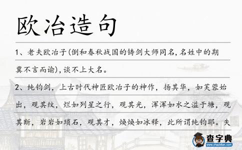 歐冶造句