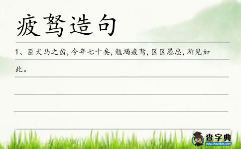 疲駑造句