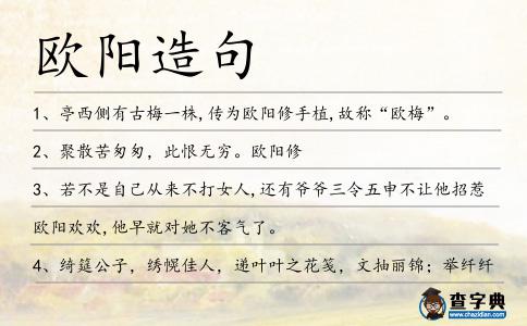 歐陽造句