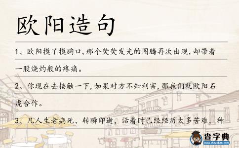歐陽造句