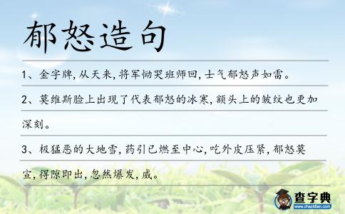 郁怒造句