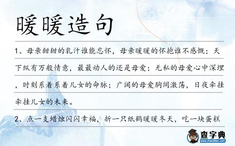 暖暖造句