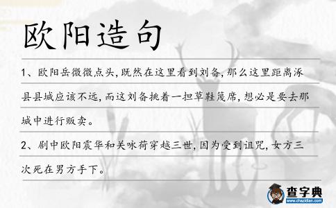 歐陽造句
