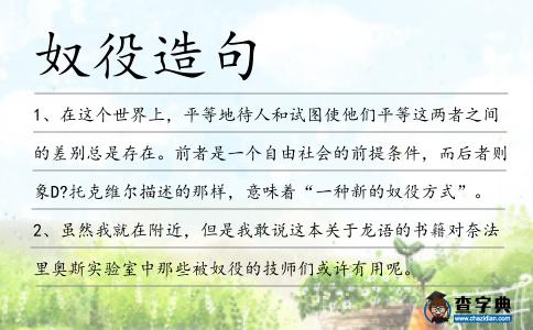 奴役造句