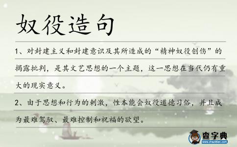 奴役造句