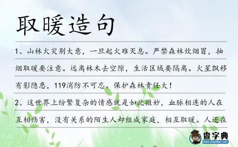 取暖造句