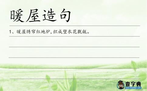 暖屋造句