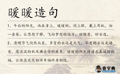 暖暖造句