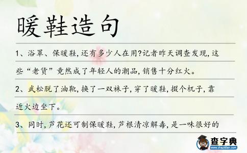 暖鞋造句