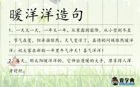 暖洋洋造句