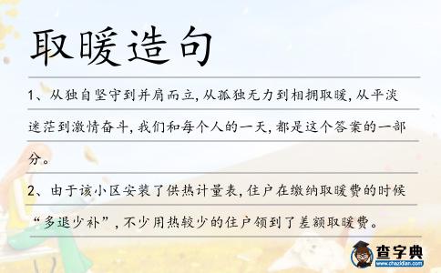 取暖造句