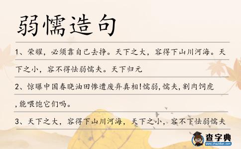 弱懦造句