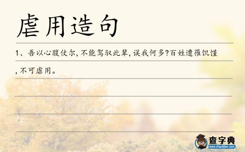 虐用造句
