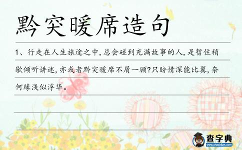 黔突暖席造句