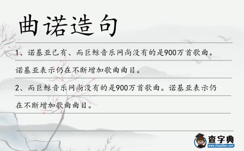 曲諾造句