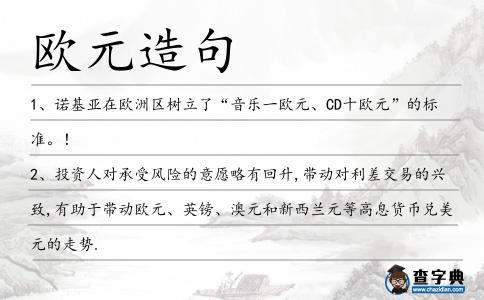歐元造句