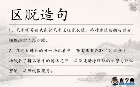 區(qū)脫造句