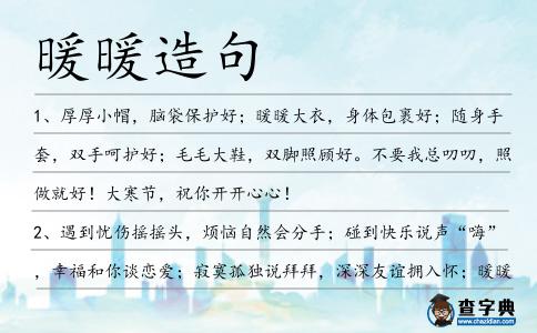 暖暖造句