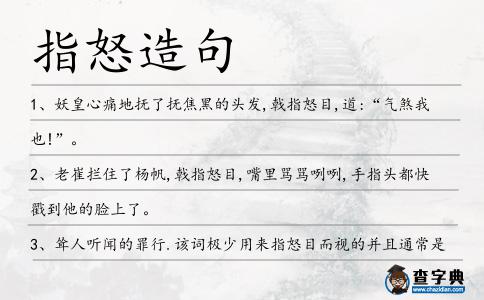 指怒造句