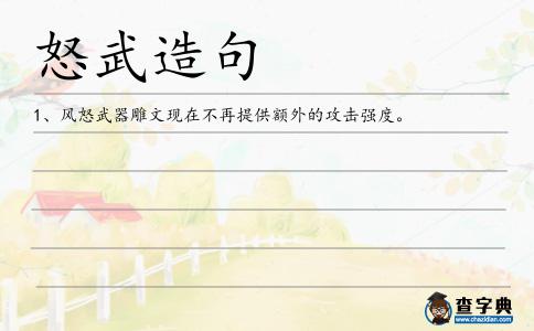 怒武造句