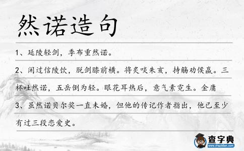 然諾造句