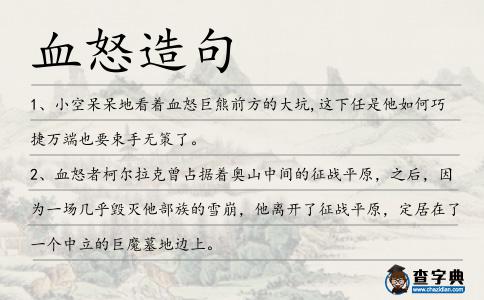 血怒造句