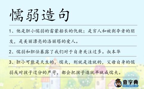 懦弱造句