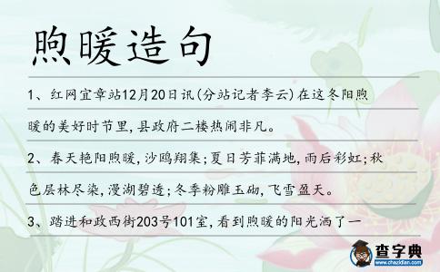 煦暖造句
