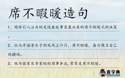 席不暇暖造句