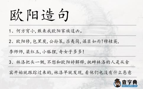 歐陽造句