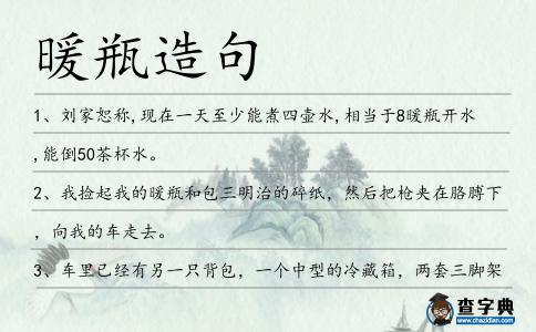 暖瓶造句