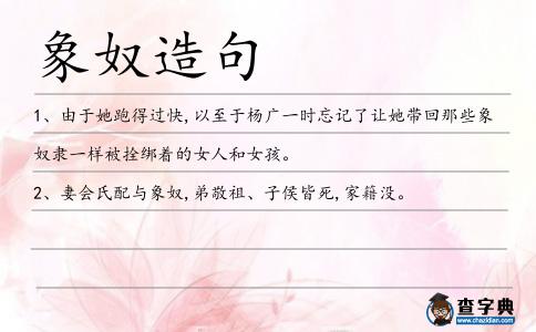 象奴造句