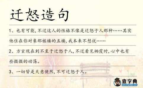 遷怒造句