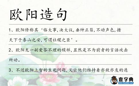 歐陽造句