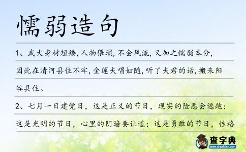 懦弱造句