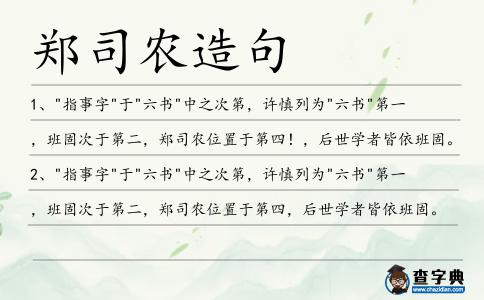 鄭司農造句