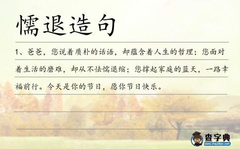 懦退造句