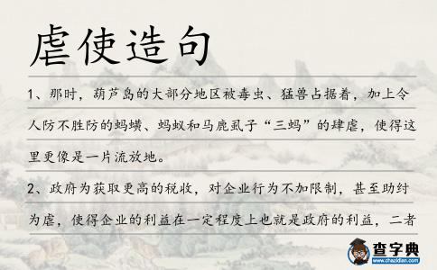 虐使造句