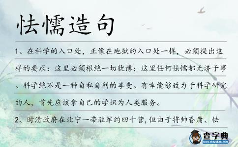 怯懦造句