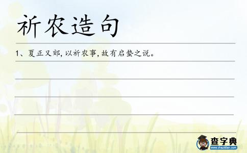 祈農(nóng)造句