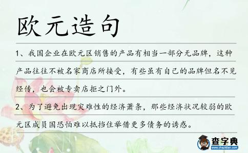 歐元造句