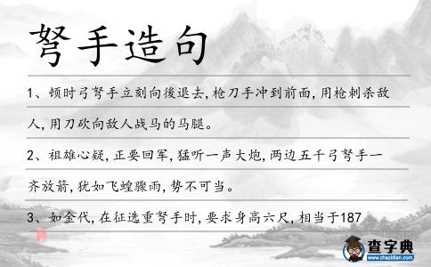 弩手造句