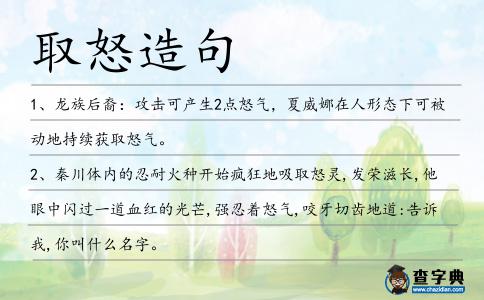 取怒造句
